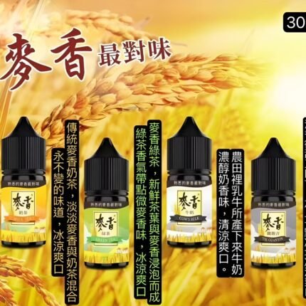 麥香煙油 Maixiang 30ml/35mg 小煙油