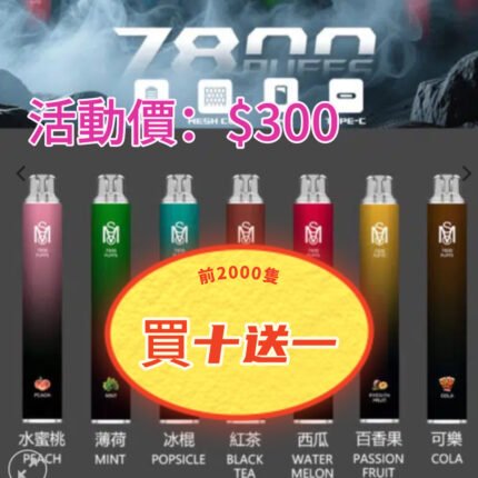 爅嘶 MSO 7800口 高品質｜超長續航｜真實果香 ｜ 冰涼暢吸拋棄式電子煙，歐美進口油，提香30%